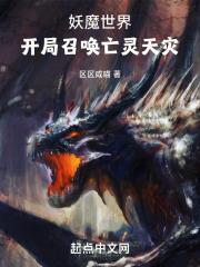 妖魔世界:开局召唤亡灵天灾