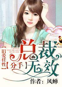 旧爱任性:总裁分手无