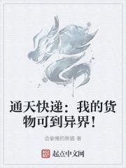 通天快递:我的货物可到异界!