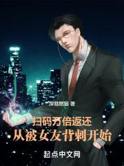 扫码万倍返还:从被女友背刺开始