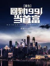 重生:回到1991当首富