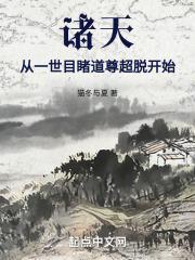 诸天:从一世目睹道尊超脱开始