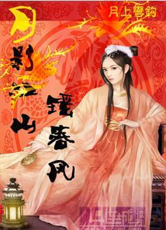 月影江山瑶春风