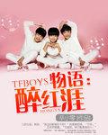 TFBOYS物语:醉红涯