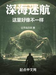 深海迷航:这里好像不一样!