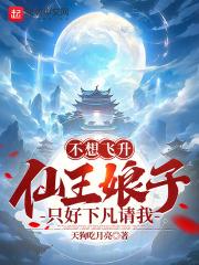 不想飞升,仙王娘子只好下凡请我