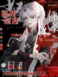 努力成为佛爷贴身副官的日子!