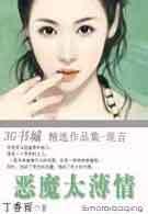 丁香雨-恶魔太薄情(完结)