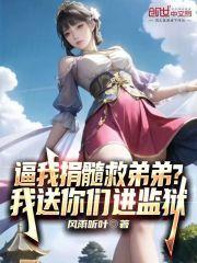 逼我捐髓救弟弟?我送你们进监狱