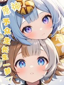 原神:予众生长生之梦