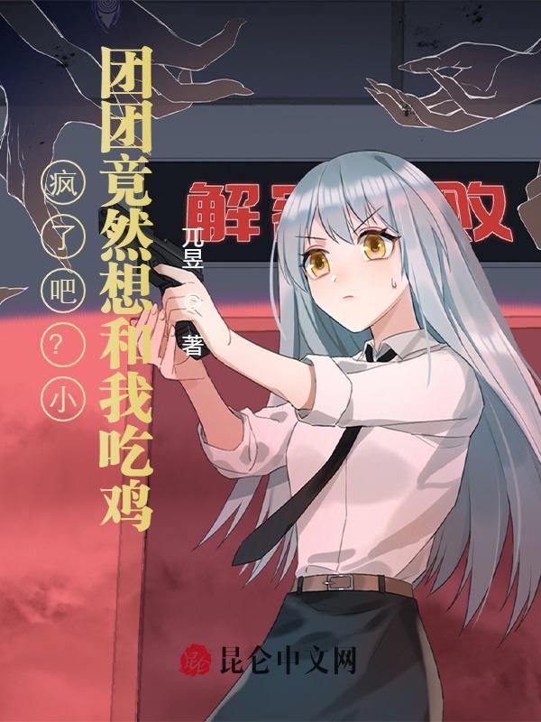 疯了吧?小团团竟然想和我吃鸡!