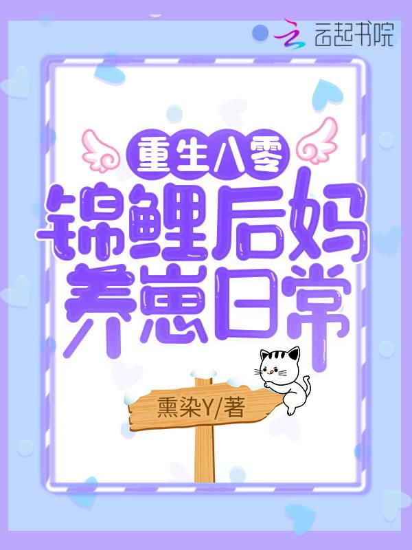 重生八零:锦鲤后妈养崽日常