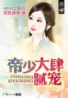 999次情深:帝少大肆溺宠