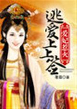 爱妃惹火:逃爱上上签