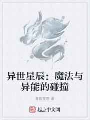 异世星辰:魔法与异能的碰撞