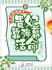 开局被噶腰子,贵妃靠弹幕活命