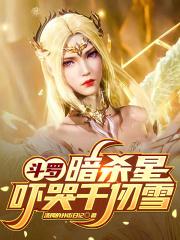 斗罗:暗杀星,吓哭千仞雪