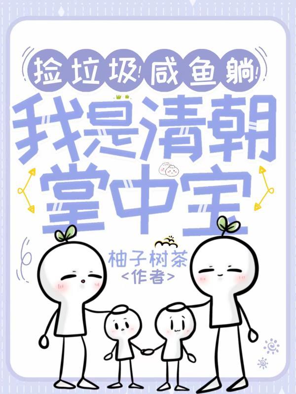 捡垃圾!咸鱼躺!我是清朝掌中宝