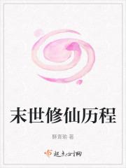 末世修仙历程