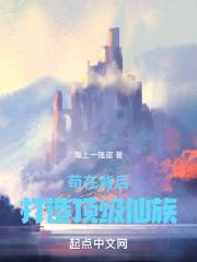 苟在背后:打造顶级仙族