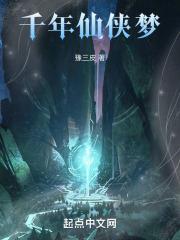 千年仙侠梦