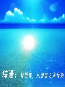 碧蓝之海:请叫我酒中仙人