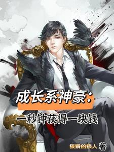 神豪:无限升级,钱根本花不完!