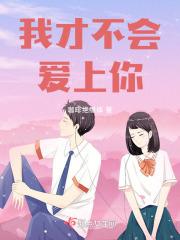 我才不会爱上你