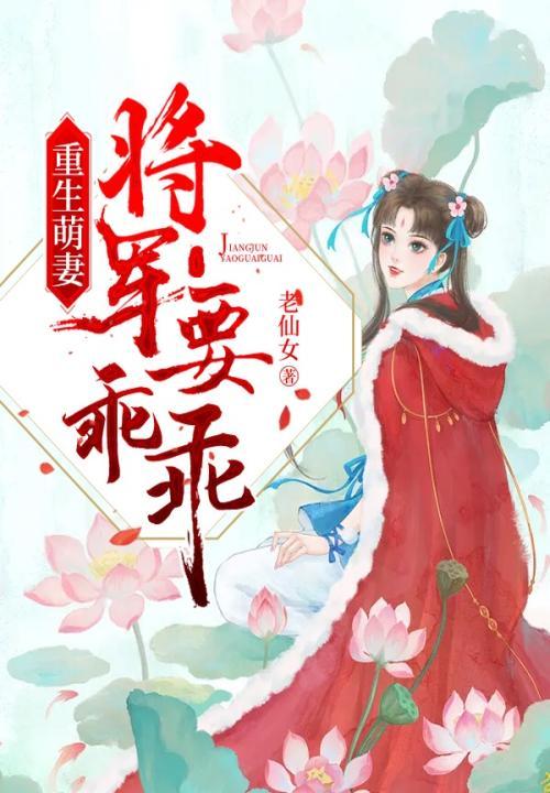 重生萌妻:将军要乖乖