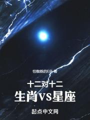 十二对十二!生肖VS星座!