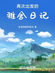 再次出发的雅舍日记