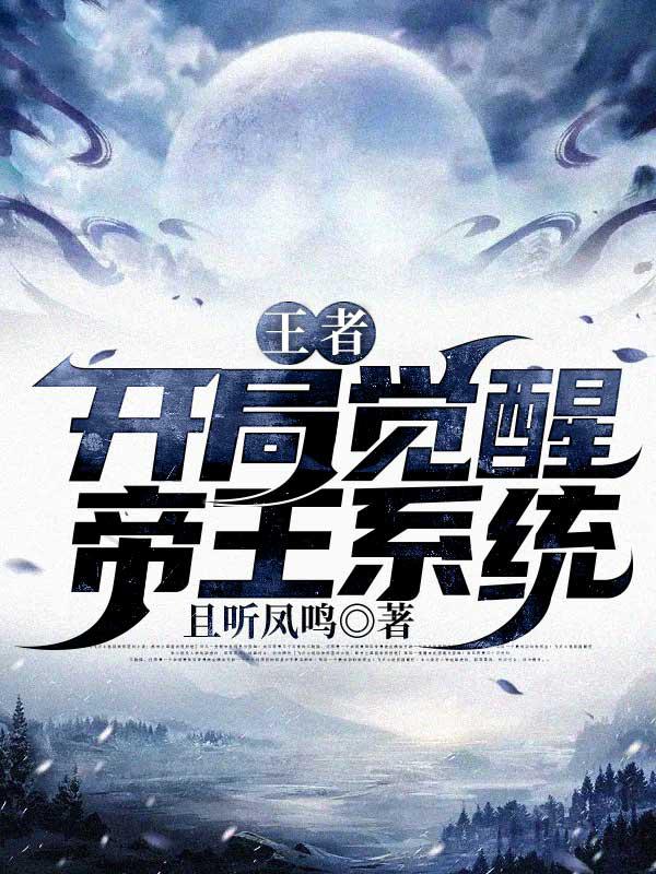 王者:开局觉醒帝王系统