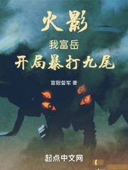 火影:我富岳,开局暴打九尾