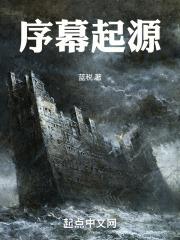 序幕起源