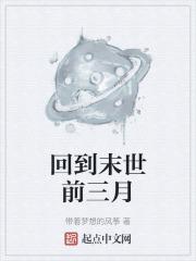 回到末世前三月