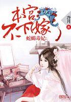 蛇蝎毒妃:本宫不下嫁