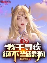 斗罗:我千寻疾绝不当舔狗