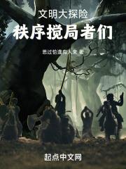 文明大探险:秩序搅局者们