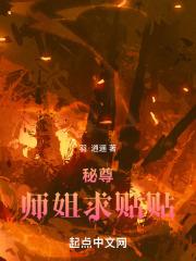 秘尊：师姐求贴贴