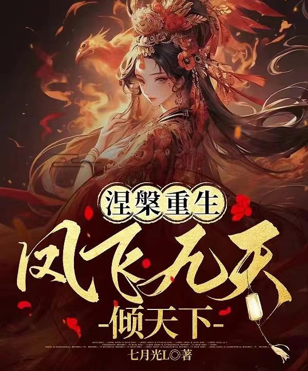 涅盘重生:凤飞九天倾天下