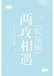 两攻相遇[娱乐圈]