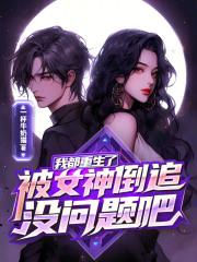 我都重生了,被女神倒追没问题吧