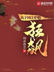 从1983开始狂飙