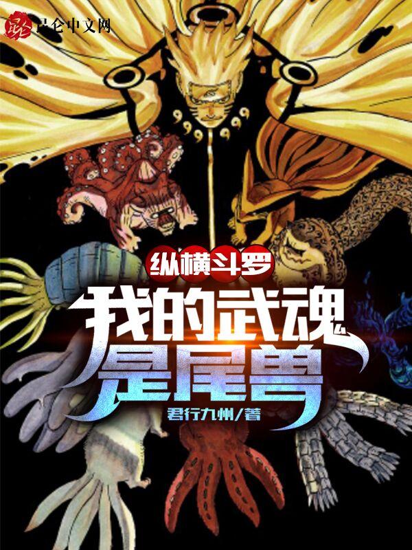 纵横斗罗:我的武魂是尾兽