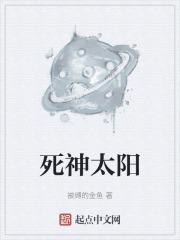 死神太阳