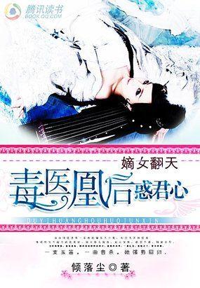 嫡女翻天:毒医凰后惑君心