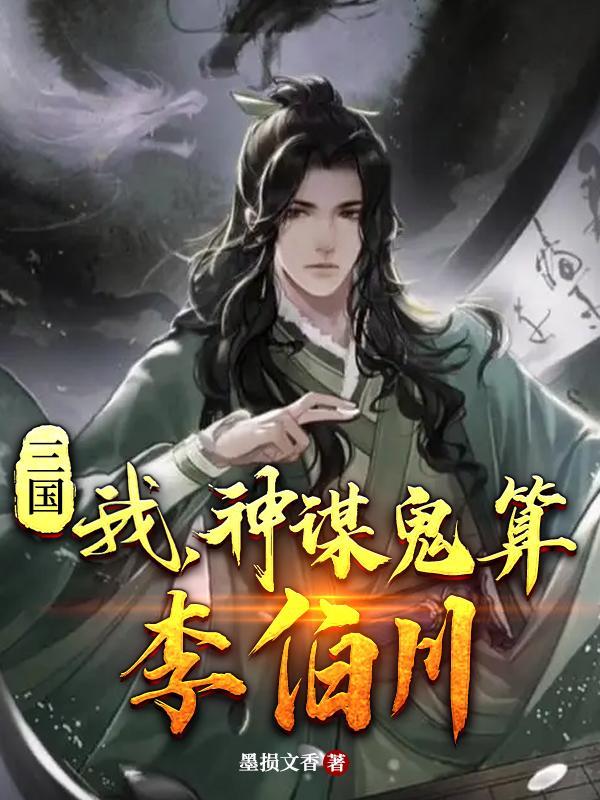 三国:我,神谋鬼算李伯川