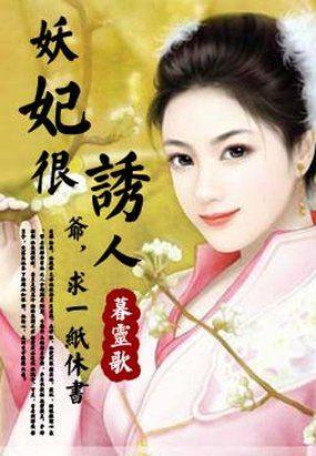 妖妃很诱人:爷,求一纸休书