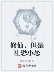 修仙，但是社恐小怂