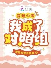 穿越六零,我成了对照组?